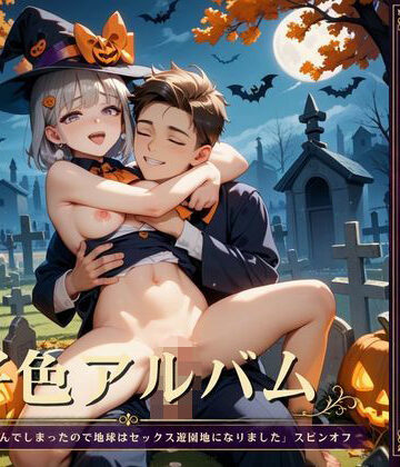 【SF】好色アルバム 墓場で男遊び❤YAMI・MIX評価