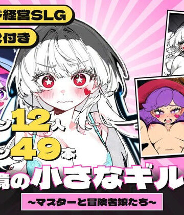 【ファンタジー】辺境の小さなギルド 〜マスターと冒険者娘たち〜❤ほっぺはぁと評価