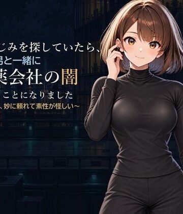 【全年齢向け】幼なじみを探していたら、変な男と一緒に製薬会社の闇を探ることになりました❤かぴばら評価
