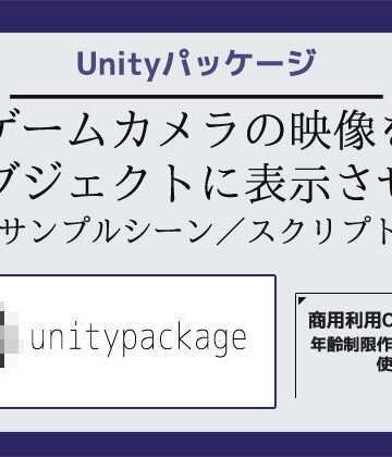 【全年齢向け】ゲームカメラの映像をオブジェクトに表示させるサンプルシーン（スクリプト/ソースコード）〜Unityアセット/Unityパッケージ❤商用利用OK素材評価