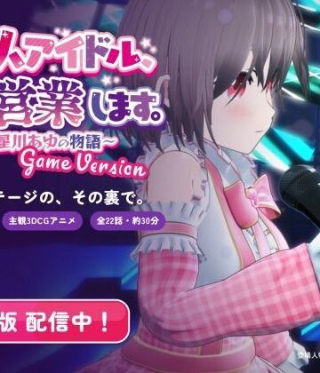 【3DCG】新人アイドル、枕営業します。〜星川あゆの物語〜 Game Version❤まぐちゃん評価