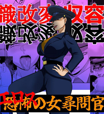 【熟女】常識改変収容所 エロスの女尋問官❤ちくわ会評価
