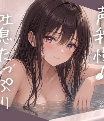 【オナニー】お風呂で声我慢吐息たっぷりオナニー❤ねてもうてるわ評価