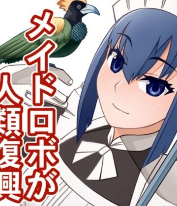 【全年齢向け】メイドロボが人類復興する話❤次元機関評価