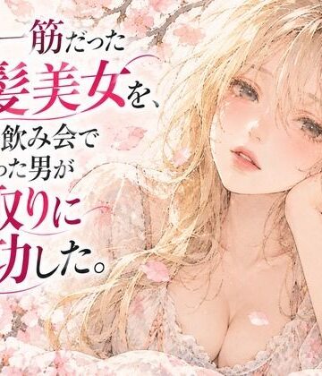 【辱め】彼氏一筋だった金髪美女を、大学の飲み会で出会った男が寝取りに成功した。〜悶絶クンニ〜❤密会漫画倶楽部評価