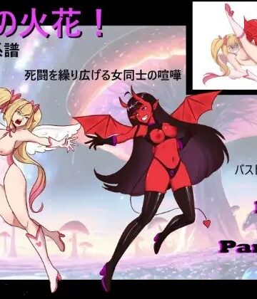 【巨乳】死の火花！ 杖の系譜 命を懸けた女の闘い！❤PandoraCatfight評価