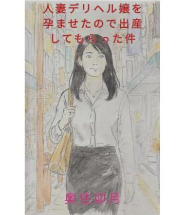 【ノベル】人妻デリヘル嬢を孕ませたので出産してもらった件❤北空パブリッシング評価