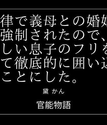 【ノベル】法律で義母との婚姻を強●されたので、優しい息子のフリをして徹底的に囲い込むことにした。❤官能物語評価