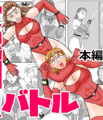 【アクション・格闘】女戦闘員バトル❤まよふん評価
