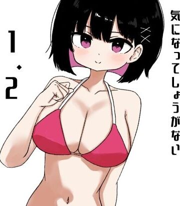 【巨乳】【1＆2同梱パック】毎年夏にだけ会う従妹の存在が気になってしょうがない❤ミニガムマシン評価