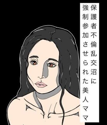 【熟女】保護者不倫乱交沼に強●参加させられた美人ママ❤N-zumi-ha評価