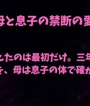 【ノベル】間違えたのは最初だけ。三年ぶりの肌を母は息子の体で確かめる❤欲望愛着評価
