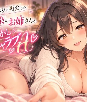 【音声付き】久しぶりに再会した幼馴染のお姉さんと、甘やかしイチャラブH❤YUME ZIP評価