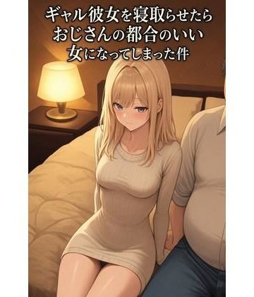 【寝取り・寝取られ・NTR】ギャル彼女を寝取らせたらおじさんの都合のいい女になってしまった件❤まいかれ書庫評価