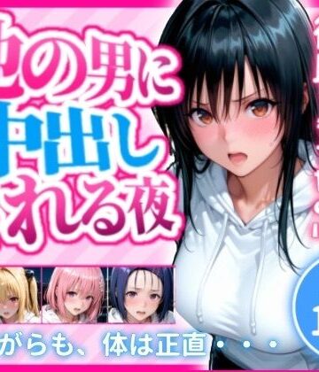 【変身ヒロイン】さっきまで彼氏としてたのに…他の男に中出しされる夜❤ちくわぶ評価
