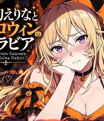 【ファンタジー】薙切えりなハロウィングラビアコレクション❤薙切えりな大好きクラブ評価