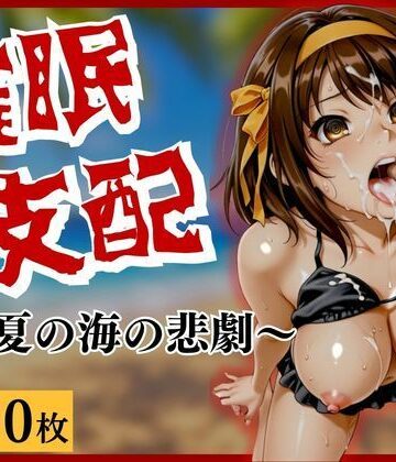 【水着】催●支配〜真夏の海の悲劇〜❤せるじぃの館評価