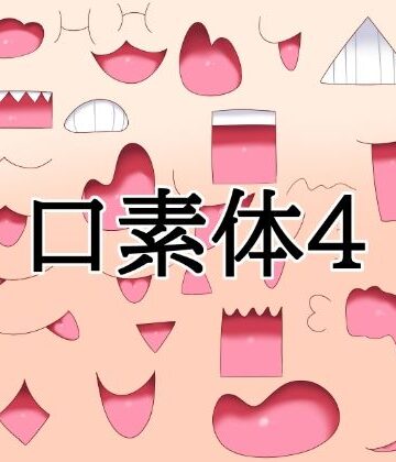 【イラスト・CG集】口素材4❤水の木評価