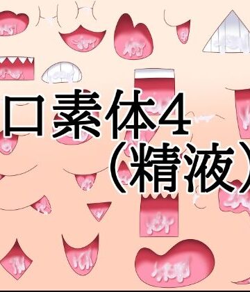 【イラスト・CG集】口素材4（精液あり）❤水の木評価