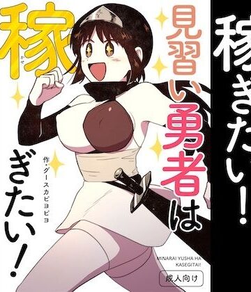 【中出し】見習い勇者は稼ぎたい！❤グースカピヨピヨ評価