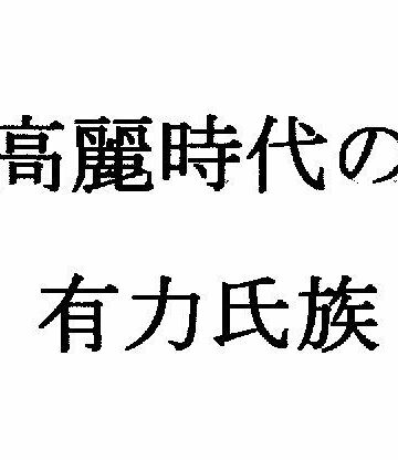 【全年齢向け】高麗時代の有力氏族❤ナントカ堂評価