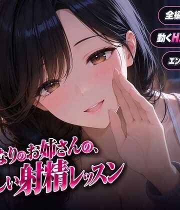 【音声付き】となりのお姉さんの、やさしい射精レッスン❤ヒロインパラダイス評価