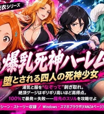【辱め】爆乳死神ハーレム堕とされる四人の死神少女❤COMICマザーズ評価5.00