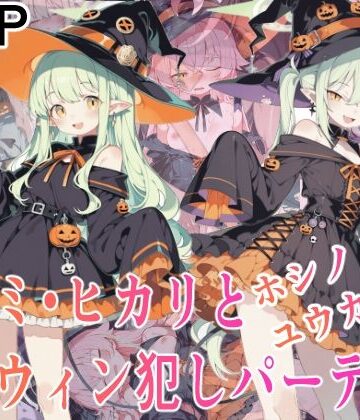【中出し】ノゾミ・ヒカリとホシノ・ユウカも！ハロウィン犯しパーティ！❤Equus_Ai評価