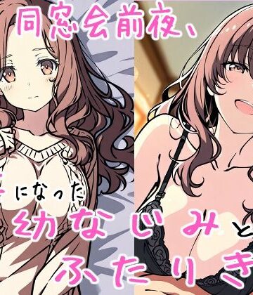 【人妻・主婦】同窓会前夜、人妻になった幼なじみとふたりきり❤おもちまる評価