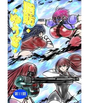 【アクション・格闘】脂肪ゆうぎ第11闘❤ふくらみんと評価