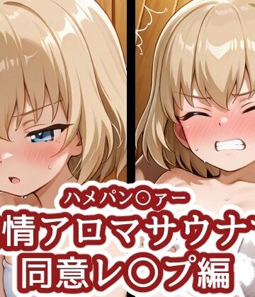 【中出し】ハメパン〇ァー 〜発情アロマサウナで同意レ〇プ編〜❤バークライトワークス評価