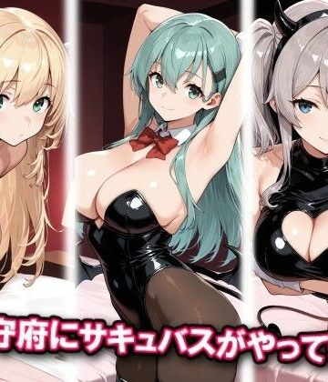 【寝取り・寝取られ・NTR】鎮守府にサキュバスがやってきた！❤チョベリバ評価