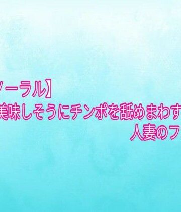 【デモ・体験版あり】【バイノーラル】美味しそうにチンポを舐めまわす人妻のフェラチオ❤背徳の恥辱放送部評価