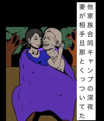 【熟女】他家族合同キャンプの深夜妻が相手旦那とくっついてた❤N-zumi-ha評価