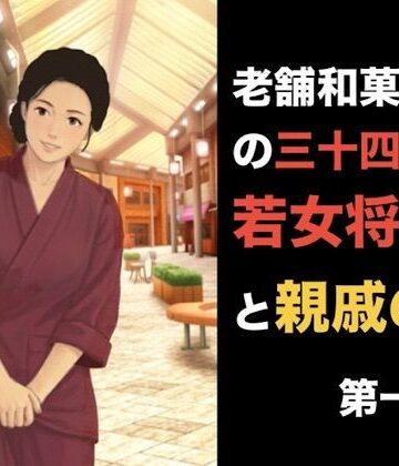 【羞恥】老舗和菓子屋の三十四歳若女将と親戚の僕 第一話 夏の終わりと、突然の破綻❤青いらいおん評価