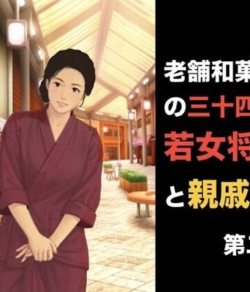 【羞恥】老舗和菓子屋の三十四歳若女将と親戚の僕 第一話 夏の終わりと、突然の破綻 第二話「おあいこ」の代償、裸の条件に狂わされる夜❤青いらいおん評価