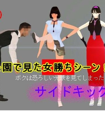 【3DCG】公園で見た女勝ちシーン❤みみん3D評価