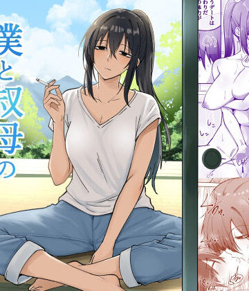 【日常・生活】僕と叔母の夏休み❤えふでぃ評価5.00