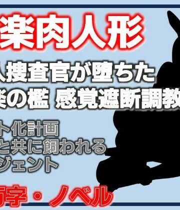 【拘束】快楽肉人形 潜入捜査官が堕ちた快楽の檻 感覚遮断調教・エリートエージェントの末路❤Aine Grace評価