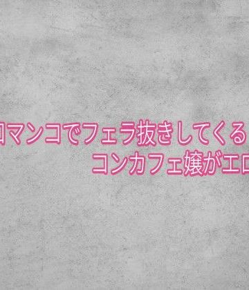 【デモ・体験版あり】卑猥な口マンコでフェラ抜きしてくるコンカフェ嬢がエロすぎる❤ガールズコレクション評価