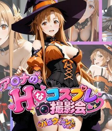 【コスプレ】ア○ナのHなコスプレ撮影会 〜ハロウィーン Ver.〜❤イニシャルE評価