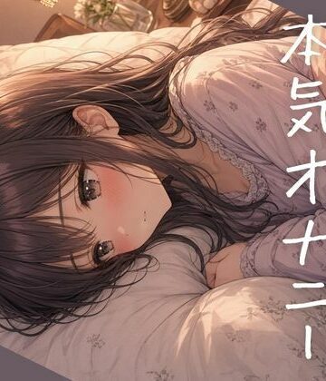 【オナニー】寝る前の本気オナニー〜不眠気味なので週に1度はイき疲れて快眠したい系女子がお送りします〜❤ねてもうてるわ評価