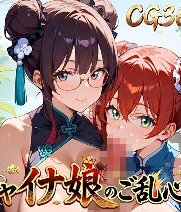 【巨乳】チャイナ娘のご乱心！2・360枚❤ウミネコ店評価