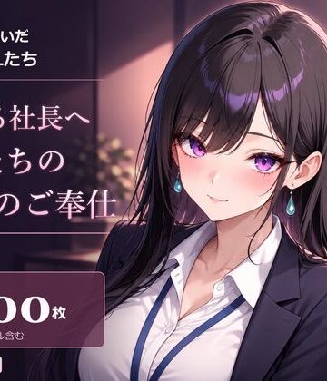 【OL】スーツを脱いだ大人のOLたち 頑張る社長へ OLたちの秘密のご奉仕❤梵天丸評価