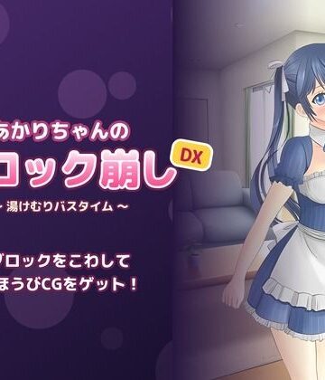 【メイド】あかりちゃんのブロック崩しDX 〜湯けむりバスタイム〜❤よふかし堂評価