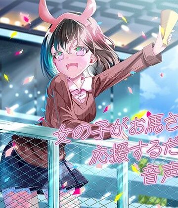【日常・生活】女の子がお馬さんを応援するだけの音声作品_CV奥ノ澄子❤ふぇらんふぇらん評価