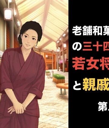 【羞恥】老舗和菓子屋の三十四歳若女将と親戚の僕 第三話 「妻を頼む」と言った夫の裏で。――若女将を縛る甘い呪縛と中出しの代償❤青いらいおん評価