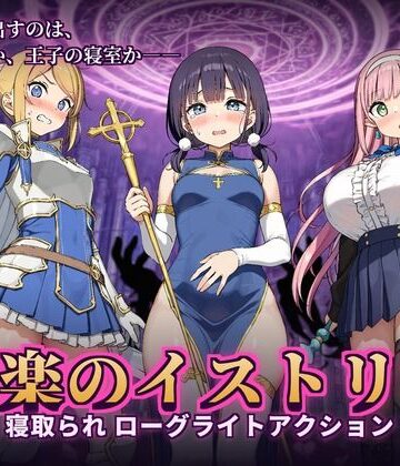 【音声付き】快楽のイストリア〜Hな呪いで堕ちていく勇者の仲間たち〜❤かざねこね評価