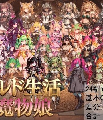 【中出し】ギルド生活と魔物娘❤しょうゆ酢評価