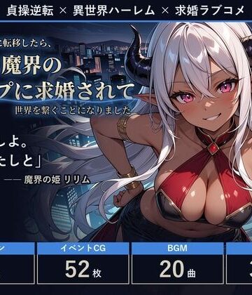 【ファンタジー】【フルボイス・スマホ対応】貞操逆転世界に転移したら、天界と魔界のトップに求婚されて世界を繋ぐことになりました❤ミストレスソフト評価